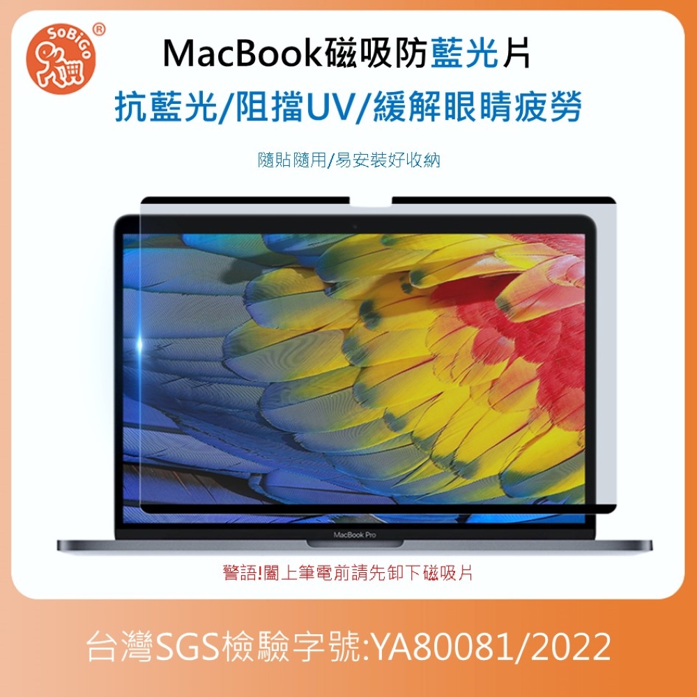 【SOBiGO!】MacBook磁吸抗藍光片 Pro 15吋(2016以後版本)