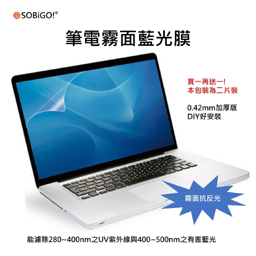 【SOBiGO!】筆電螢幕保護膜16吋16:10霧面抗藍光(二片裝/顯示區域345*215mm)