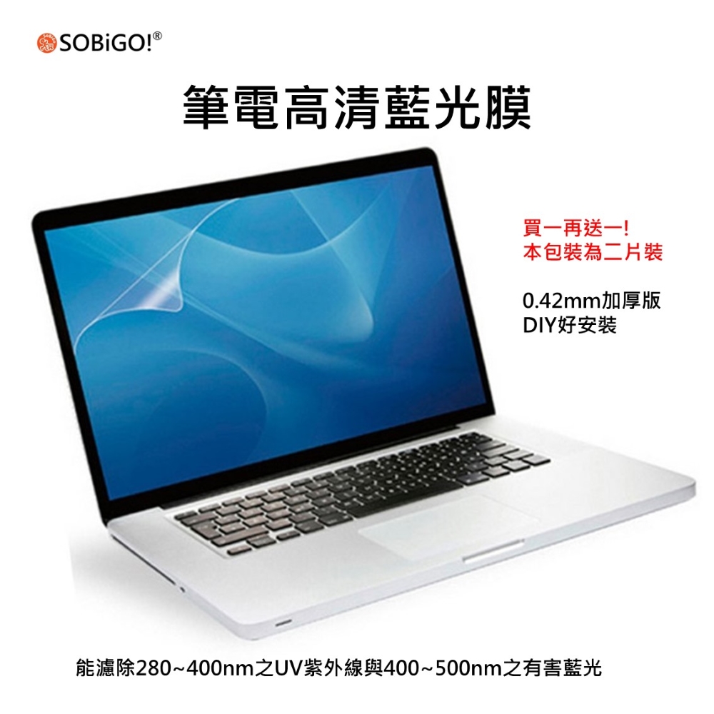 【SOBiGO!】筆電螢幕保護膜16吋16:10-高畫質抗藍光(二片裝/尺寸345*215mm)