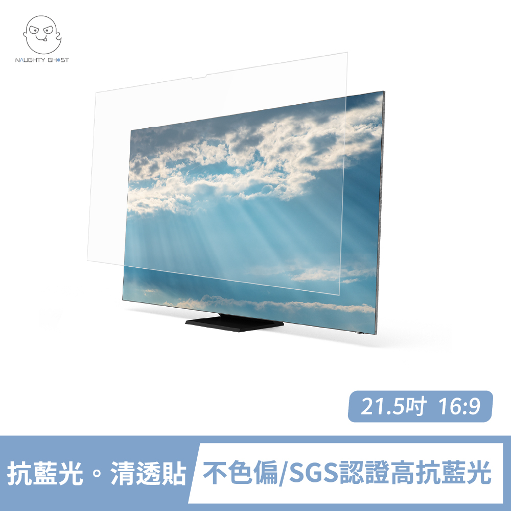 頑皮鬼 桌上型螢幕 抗藍光。清透貼 21.5吋