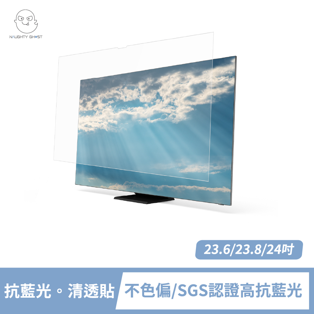 頑皮鬼 桌上型螢幕 抗藍光。清透貼 23.6/23.8/24吋