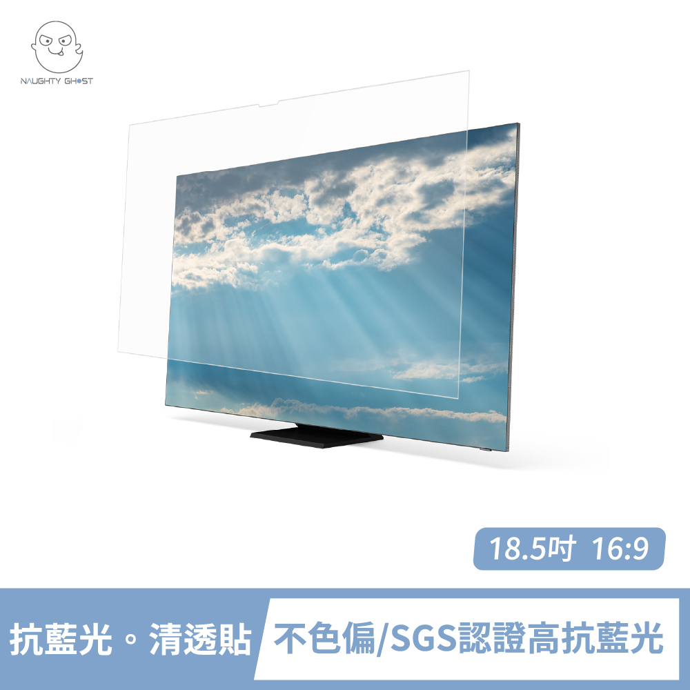 頑皮鬼 桌上型螢幕 抗藍光。清透貼 18.5吋