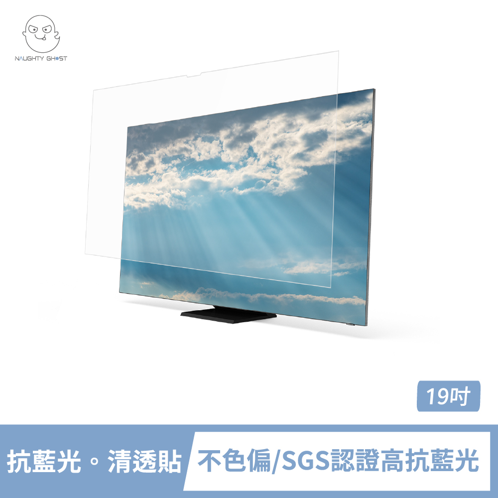 頑皮鬼 桌上型螢幕 抗藍光。清透貼 19吋
