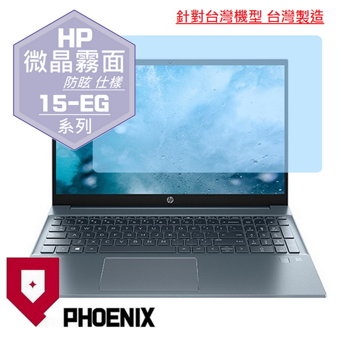 『PHOENIX』HP Pavilion 15-EG 系列 專用 高流速 防眩霧面 螢幕保護貼