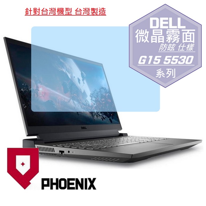 『PHOENIX』DELL Gaming G15-5530 系列 專用 高流速 防眩霧面 螢幕保護貼