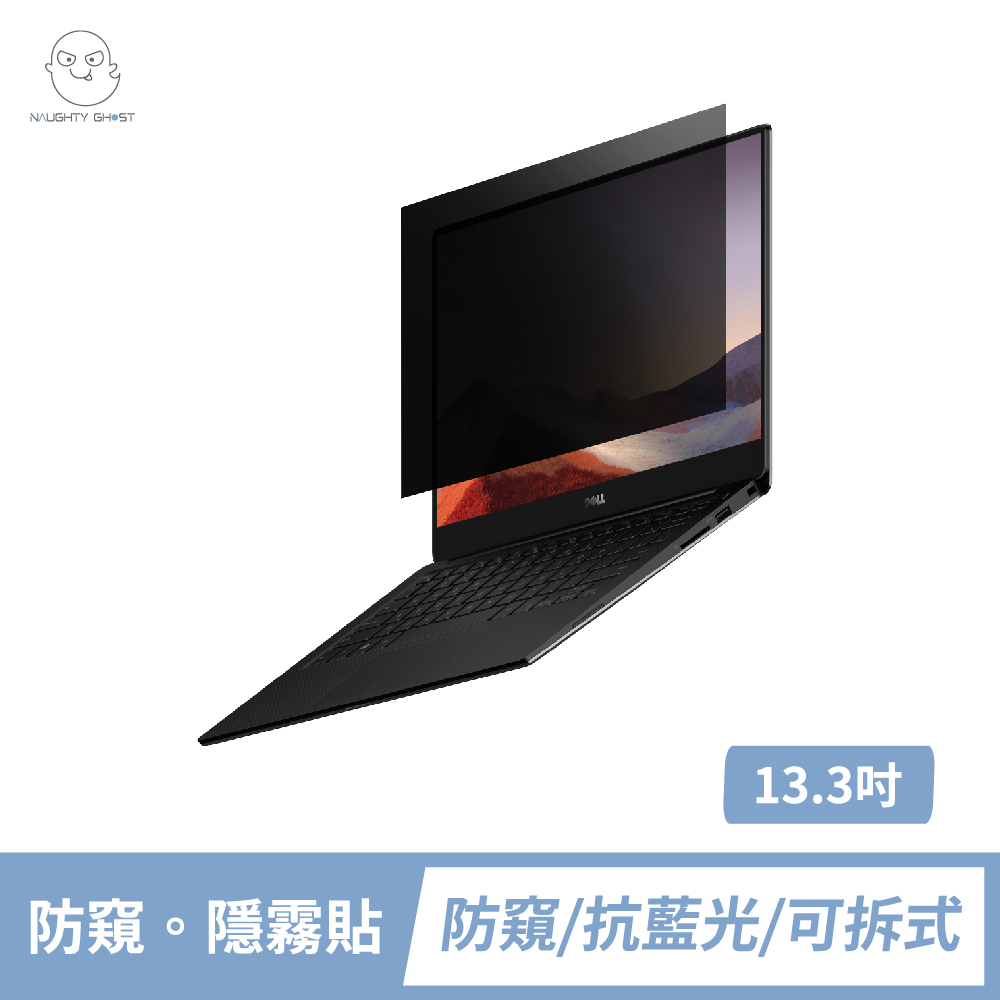 筆記型電腦 【防窺。隱霧貼】13.3吋