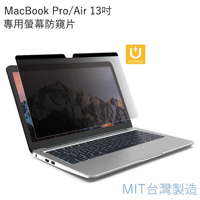 台灣製造 MacBook Pro/Air 13吋專用螢幕磁吸防窺片 雙向高清晰度可拆卸抗藍光防眩光保護貼