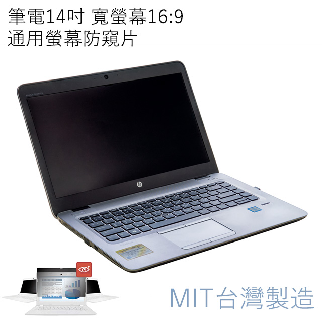 台灣製造 筆電14吋通用螢幕防窺片 雙向高清晰度抗藍光防眩光保護貼 寬螢幕(16:9)