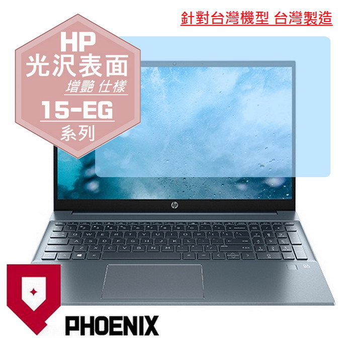 『PHOENIX』HP Pavilion 15-EG 系列 專用 高流速 光澤亮面 螢幕保護貼