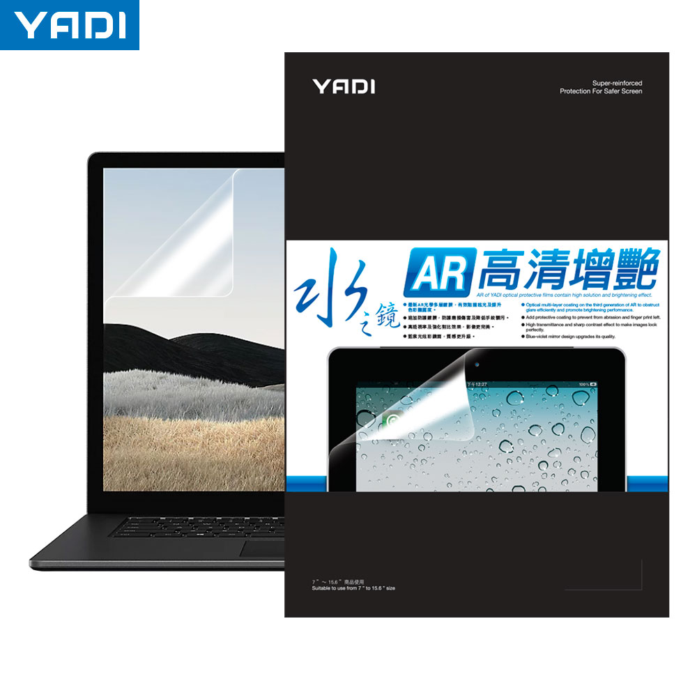 【YADI】15.6吋（16:9）螢幕保護貼/螢幕貼/筆電貼膜/水之鏡/AR增豔多層膜