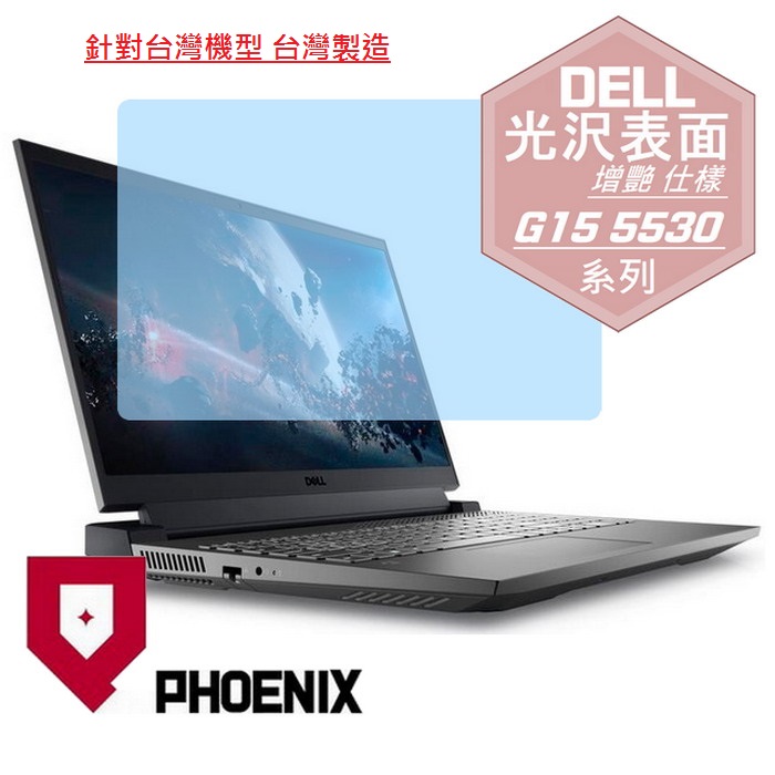 『PHOENIX』DELL Gaming G15-5530 系列 專用 高流速 光澤亮面 螢幕保護貼