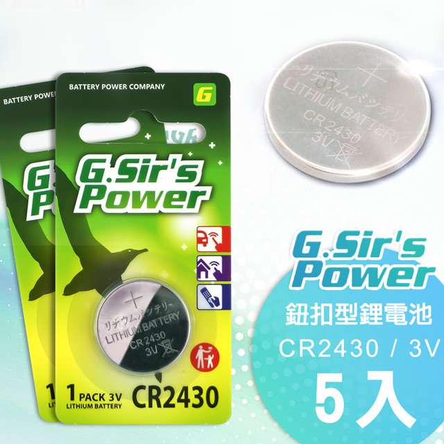 G.Sirs 金射仕公司貨 CR2430 3V鈕扣型鋰電池(5入)