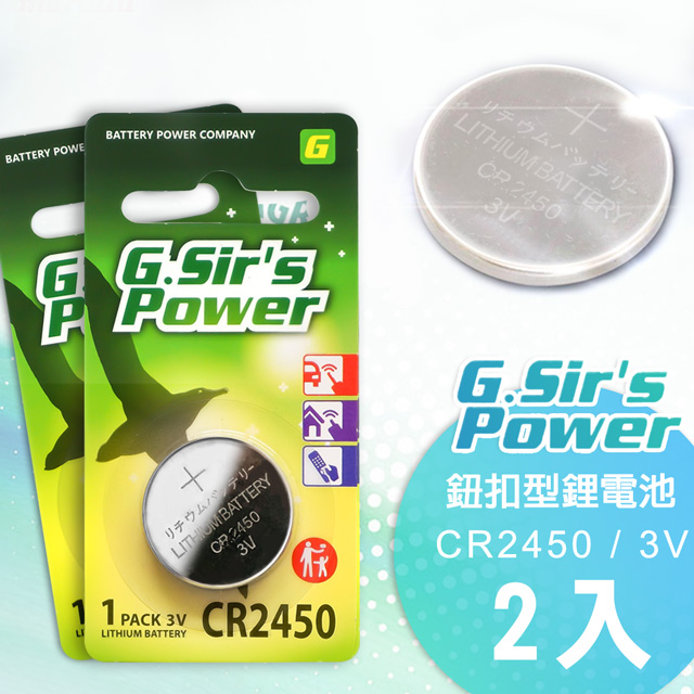 G.Sirs 金射仕公司貨 CR2450 3V鈕扣型鋰電池(2入)