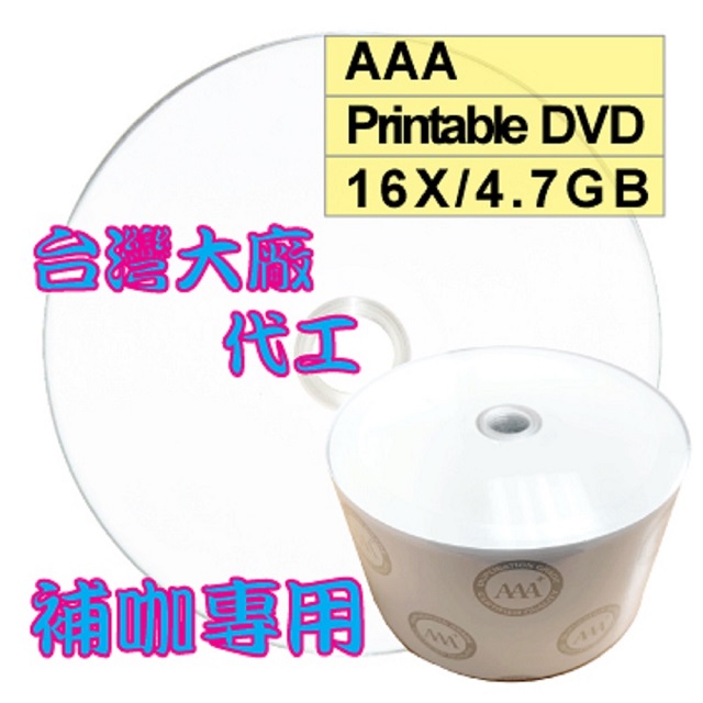 AAA可列印式 Printable DVD-R 16X 4.7GB空白燒錄光碟片 50片