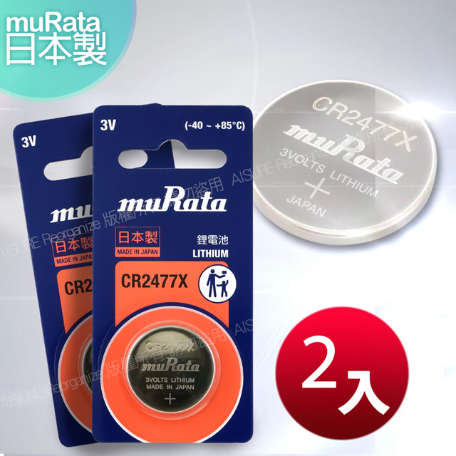 ◆日本制造muRata◆公司貨 CR2477X 鈕扣型鋰電池(2顆入)