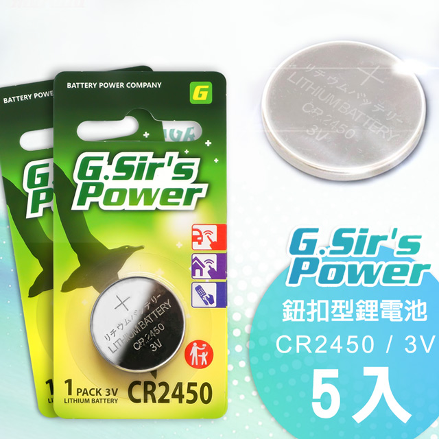 G.Sirs 金射仕公司貨 CR2450 3V鈕扣型鋰電池(5入)