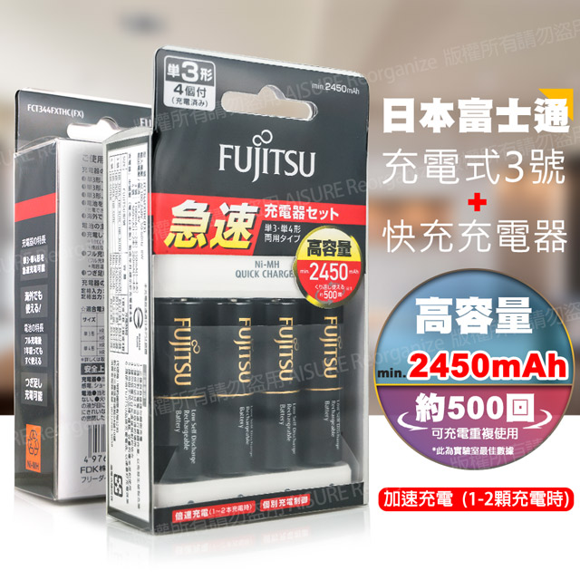 FUJITSU富士通 低自放急速充電組(3號 2450mAh*4顆+原廠充電器)FCT344FXTHC