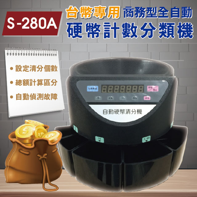 【S-280A】台幣專用 商務型全自動硬幣計數分類機/分幣機/數幣機/點幣機/硬幣機