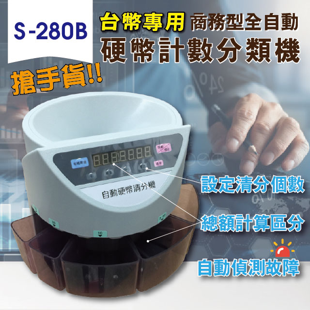 【S-280B】台幣專用 商務型全自動硬幣計數分類機/分幣機/數幣機/點幣機/硬幣機
