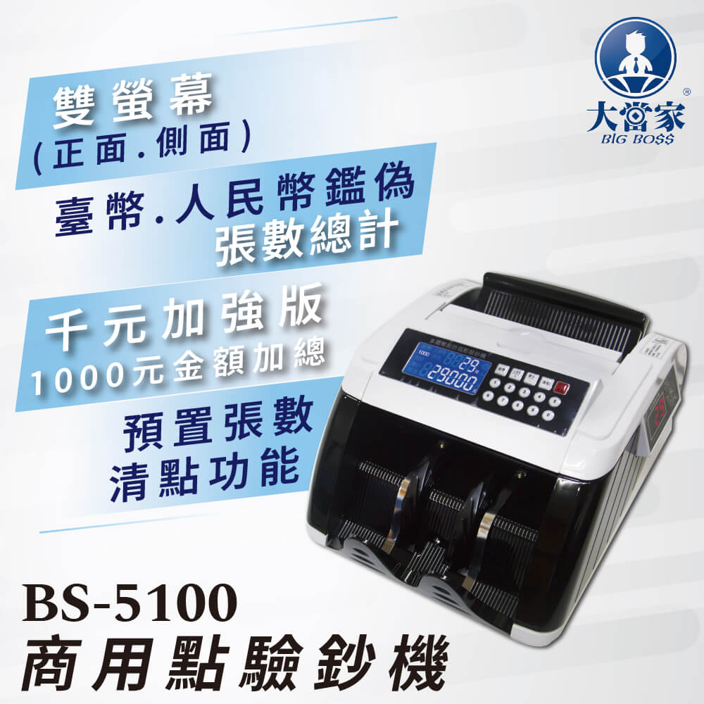 【大當家】2021下半年新機種BS-5100臺幣/人民幣商用點驗鈔機 保固14個月