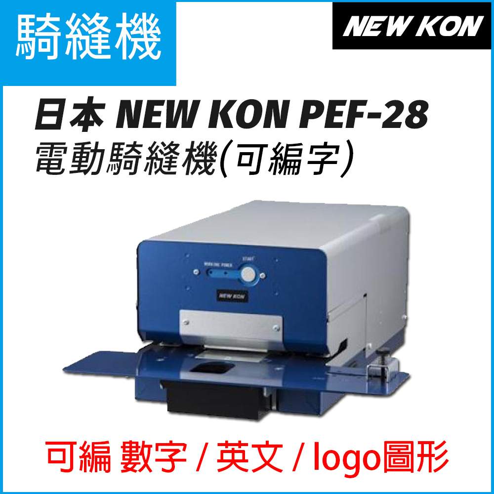 日本NEW KON PEF-28電動騎縫機(可編字) 契印機 註銷機 自動打孔 防偽 合約書 醫院病歷管理