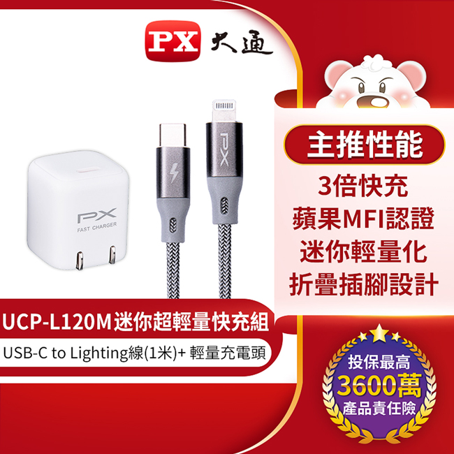 PX大通 蘋果MFI認證USB Type-C to Lightning快充組合包 UCP-L120M