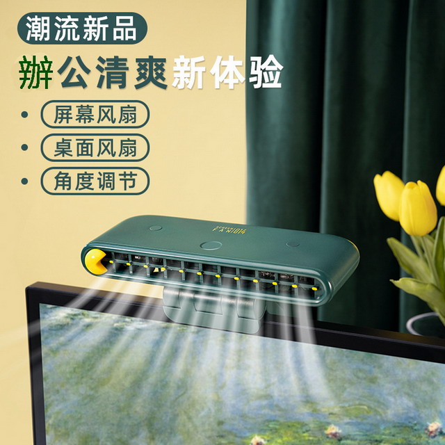 新款USB充電辦公桌面小型大風力螢幕掛扇