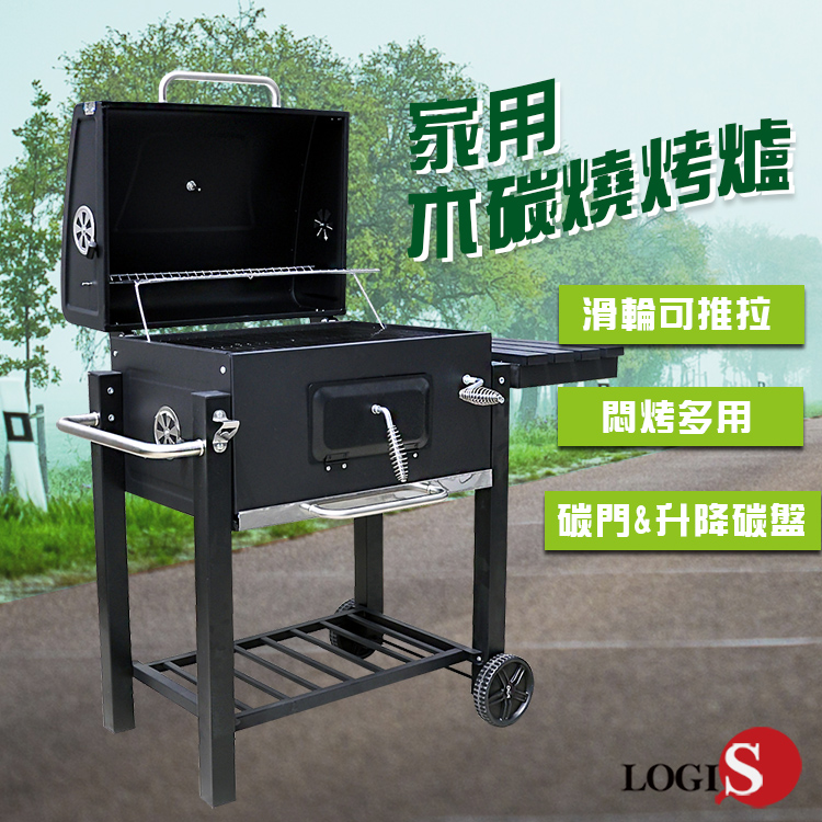 LOGIS 炙燒料理燒烤爐 碳烤爐 BBQ烤肉爐 BQ05