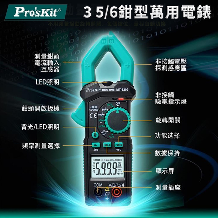 台灣寶工Proskt真有效值3 5/6數位量程自動鉗型萬用電錶MT-3209三用鉤錶(鉗寬3cm)