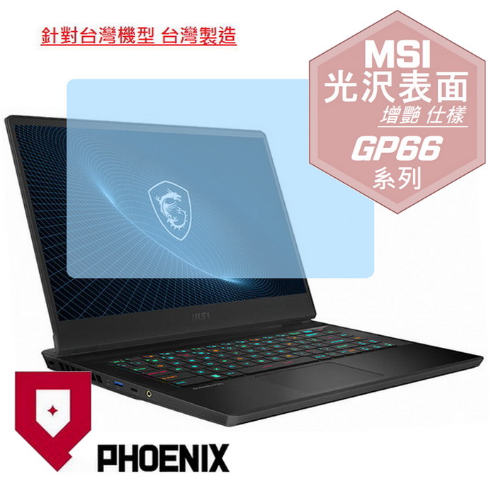 『PHOENIX』MSI Vector GP66 全系列 適用 螢幕貼 高流速 光澤亮面 螢幕保護貼