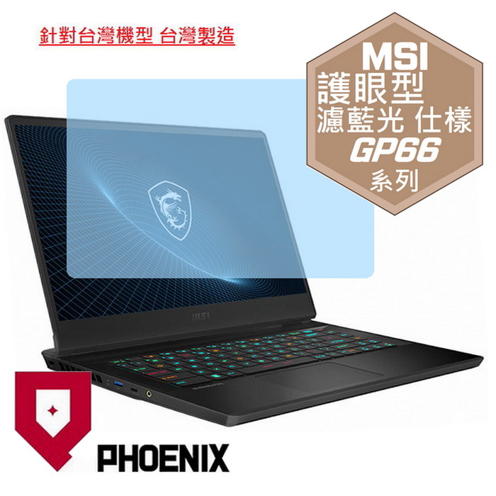 『PHOENIX』MSI Vector GP66 全系列 適用 螢幕貼 高流速 護眼型 濾藍光 螢幕保護貼