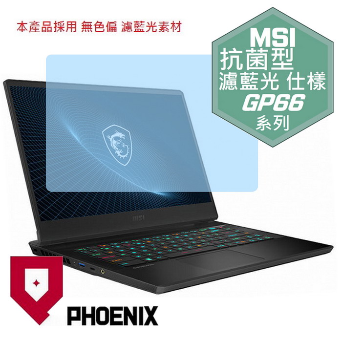 『PHOENIX』MSI Vector GP66 全系列 適用 螢幕貼 高流速 抗菌型 濾藍光 螢幕保護貼