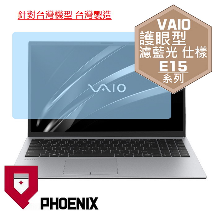 『PHOENIX』VAIO E15 系列 專用 高流速 護眼型 濾藍光 螢幕保護貼