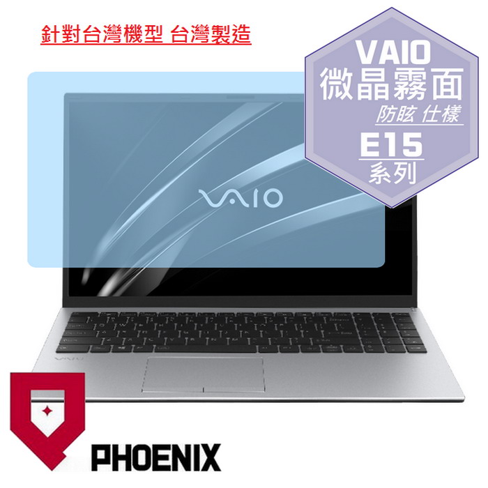 『PHOENIX』VAIO E15 系列 專用 高流速 防眩霧面 螢幕保護貼