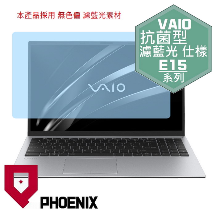 『PHOENIX』VAIO E15 系列 專用 高流速 抗菌型 濾藍光 螢幕保護貼