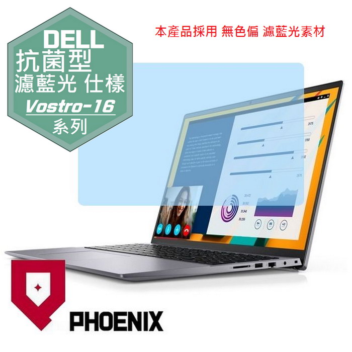 『PHOENIX』DELL Vostro V16-5620 專用 高流速 抗菌型 濾藍光 螢幕保護貼