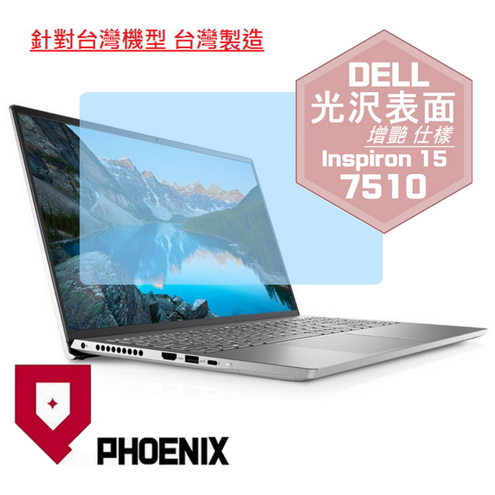 『PHOENIX』DELL Inspiron 15-7510 系列 專用 高流速 光澤亮面 螢幕保護貼