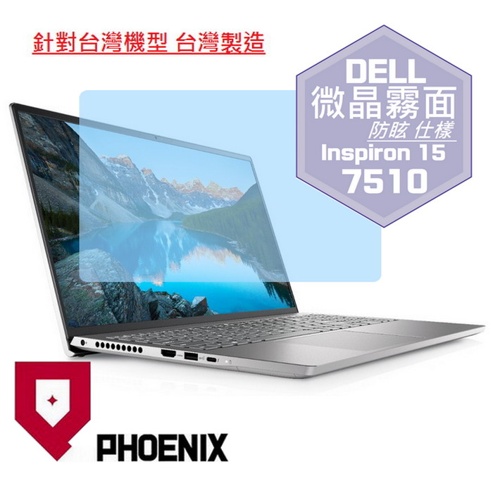『PHOENIX』DELL Inspiron 15-7510 系列 專用 高流速 防眩霧面 螢幕保護貼