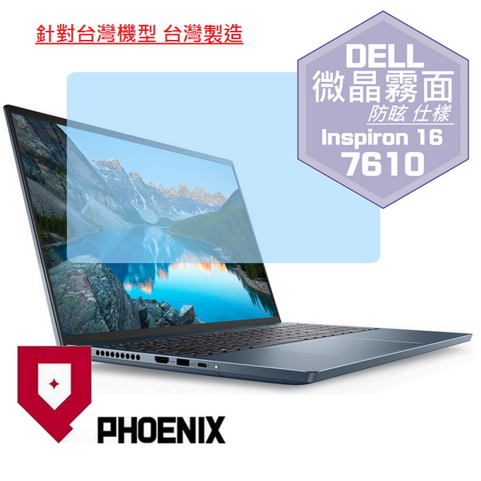 『PHOENIX』DELL Inspiron 16-7610 專用 高流速 防眩霧面 螢幕保護貼