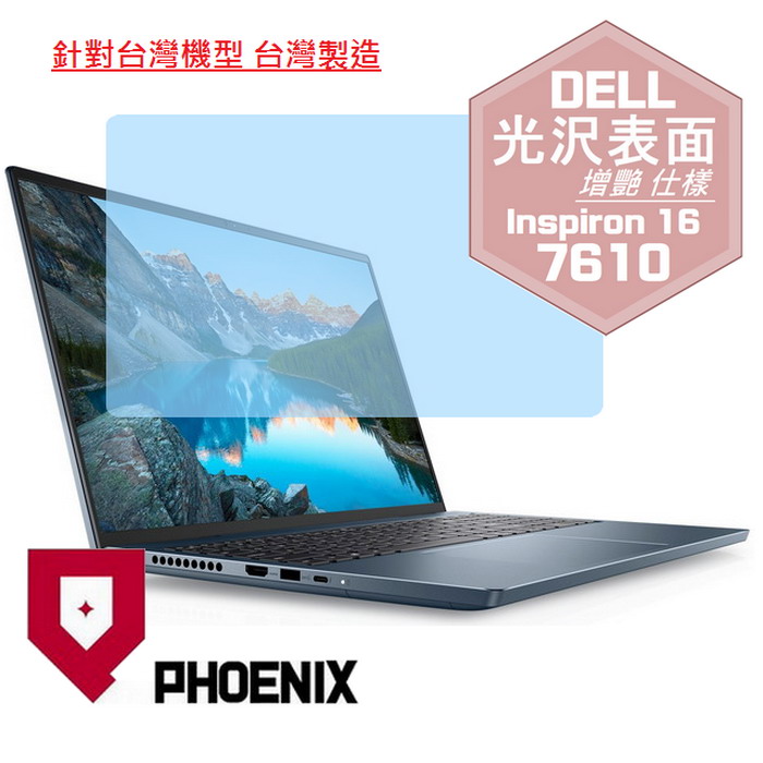 『PHOENIX』DELL Inspiron 16-7610 專用 高流速 光澤亮面 螢幕保護貼