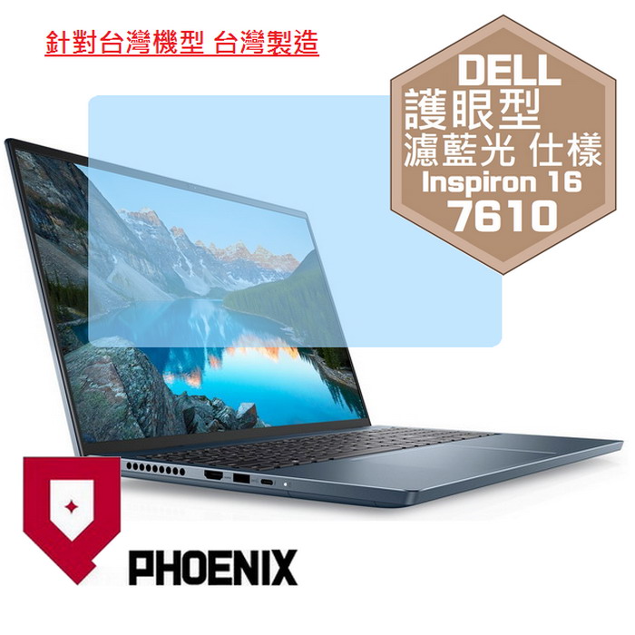 『PHOENIX』DELL Inspiron 16-7610 專用 高流速 護眼型 濾藍光 螢幕保護貼