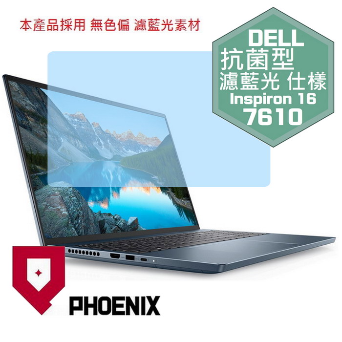 『PHOENIX』DELL Inspiron 16-7610 專用 高流速 抗菌型 濾藍光 螢幕保護貼