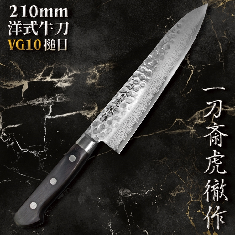 日本一刀齋虎徹作VG10洋式210mm牛刀K-VGSAG210