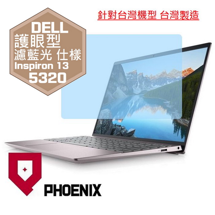 『PHOENIX』DELL Inspiron 13 5320 專用 高流速 護眼型 濾藍光 螢幕保護貼