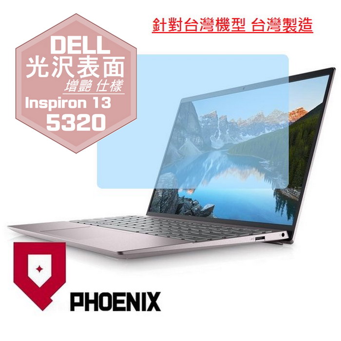 『PHOENIX』DELL Inspiron 13 5320 專用 高流速 光澤亮面 螢幕保護貼