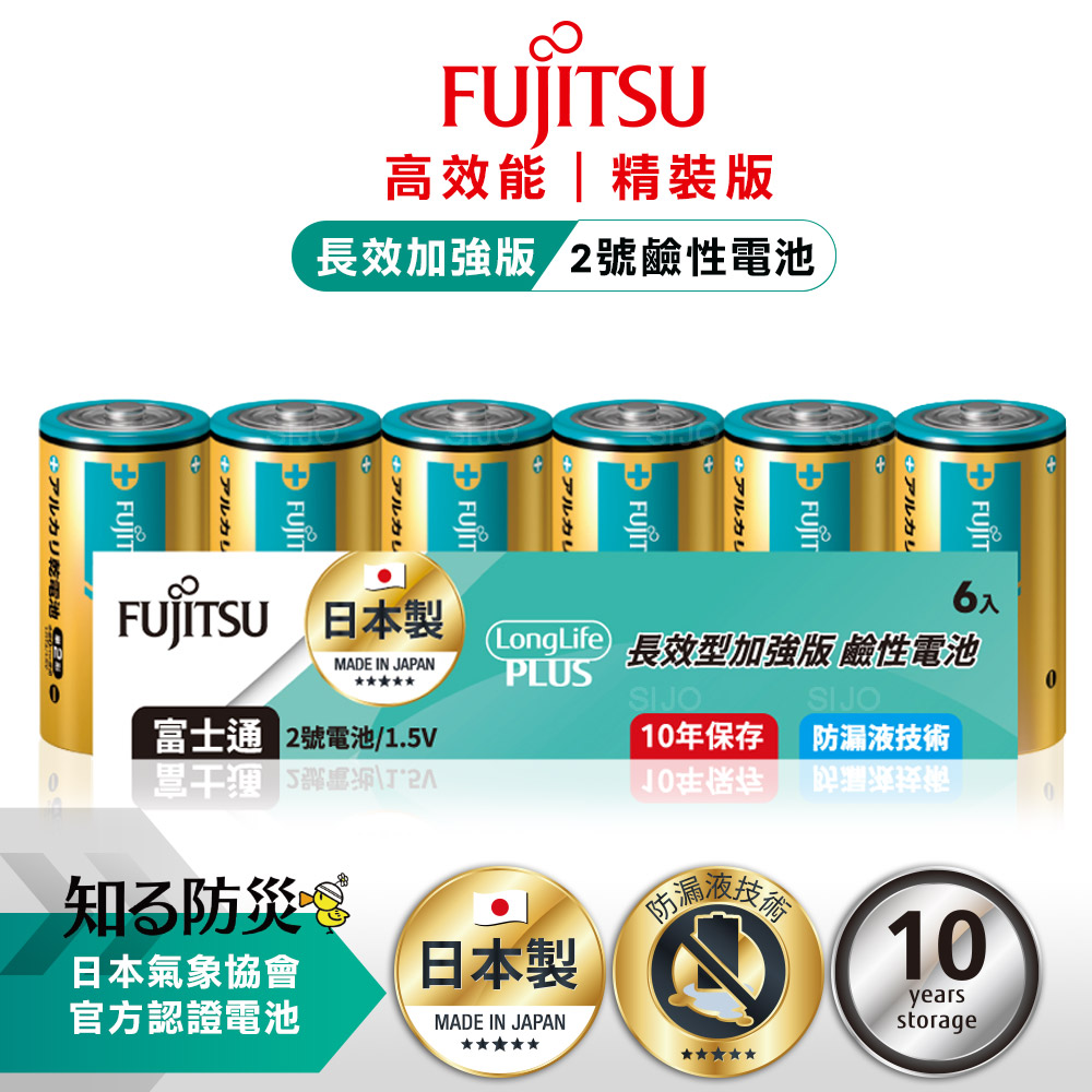 日本製 Fujitsu富士通 長效加強10年保存 防漏液技術 2號鹼性電池(精裝版6入裝)