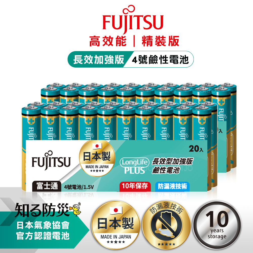 日本製 Fujitsu富士通 長效加強10年保存 防漏液技術 4號鹼性電池(精裝版40入裝)
