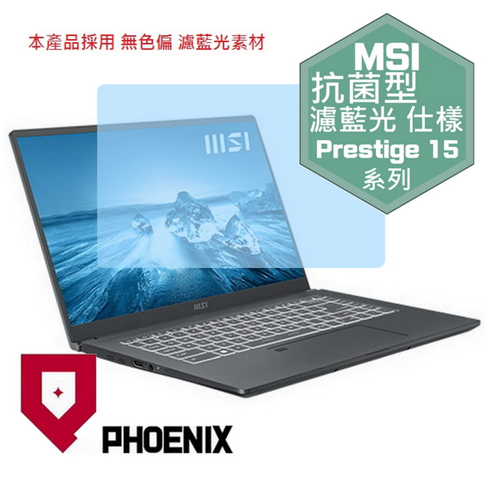 『PHOENIX』MSI Prestige 15 A12UD 系列 專用 高流速 抗菌型 濾藍光 螢幕保護貼