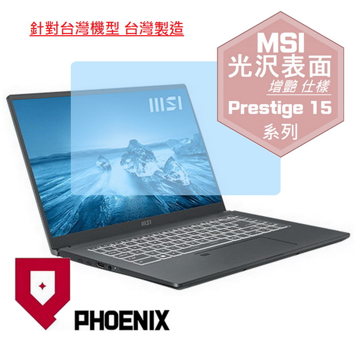 『PHOENIX』MSI Prestige 15 A12UD 系列 專用 高流速 光澤亮面 螢幕保護貼