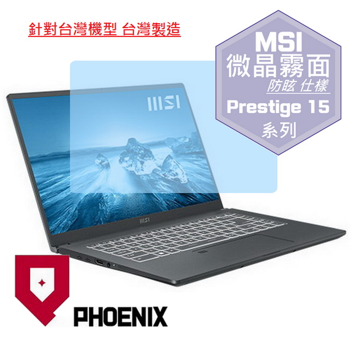 『PHOENIX』MSI Prestige 15 A12UD 系列 專用 高流速 防眩霧面 螢幕保護貼